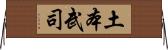 土本武司 Horizontal Wall Scroll