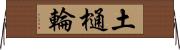 土樋輪 Horizontal Wall Scroll
