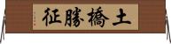 土橋勝征 Horizontal Wall Scroll