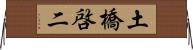 土橋啓二 Horizontal Wall Scroll