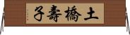 土橋壽子 Horizontal Wall Scroll