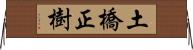 土橋正樹 Horizontal Wall Scroll