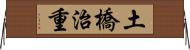 土橋治重 Horizontal Wall Scroll