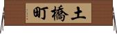 土橋町 Horizontal Wall Scroll