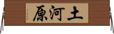 土河原 Horizontal Wall Scroll