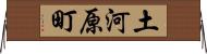 土河原町 Horizontal Wall Scroll