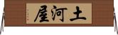土河屋 Horizontal Wall Scroll