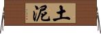 土泥 Horizontal Wall Scroll