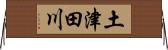 土津田川 Horizontal Wall Scroll