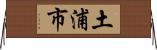 土浦市 Horizontal Wall Scroll