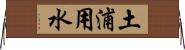 土浦用水 Horizontal Wall Scroll