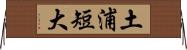 土浦短大 Horizontal Wall Scroll