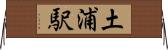 土浦駅 Horizontal Wall Scroll