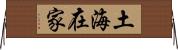 土海在家 Horizontal Wall Scroll