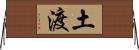 土渡 Horizontal Wall Scroll