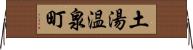 土湯温泉町 Horizontal Wall Scroll