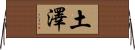 土澤 Horizontal Wall Scroll
