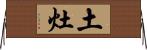 土灶 Horizontal Wall Scroll