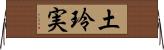 土玲実 Horizontal Wall Scroll