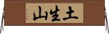 土生山 Horizontal Wall Scroll