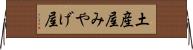 土産屋 Horizontal Wall Scroll
