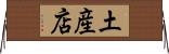 土産店 Horizontal Wall Scroll