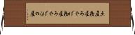 土産物屋 Horizontal Wall Scroll