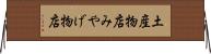 土産物店 Horizontal Wall Scroll