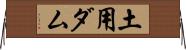 土用ダム Horizontal Wall Scroll
