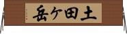 土田ヶ岳 Horizontal Wall Scroll