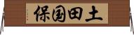 土田国保 Horizontal Wall Scroll
