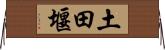 土田堰 Horizontal Wall Scroll