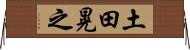 土田晃之 Horizontal Wall Scroll