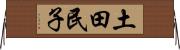 土田民子 Horizontal Wall Scroll