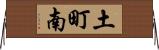 土町南 Horizontal Wall Scroll