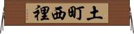 土町西裡 Horizontal Wall Scroll