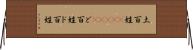 土百姓(ateji) Horizontal Wall Scroll