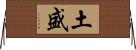 土盛 Horizontal Wall Scroll