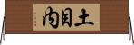 土目内 Horizontal Wall Scroll