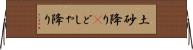 土砂降り(P) Horizontal Wall Scroll