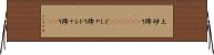 土砂降り(ateji)(P) Horizontal Wall Scroll