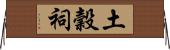 土穀祠 Horizontal Wall Scroll