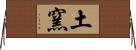 土窯 Horizontal Wall Scroll