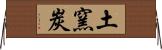 土窯炭 Horizontal Wall Scroll