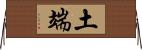 土端 Horizontal Wall Scroll