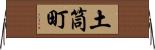 土筒町 Horizontal Wall Scroll