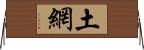 土網 Horizontal Wall Scroll