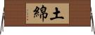 土綿 Horizontal Wall Scroll