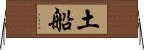 土船 Horizontal Wall Scroll