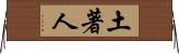 土著人 Horizontal Wall Scroll